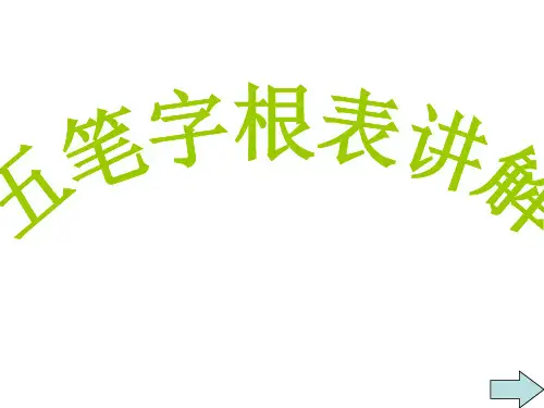 五笔字根表讲解