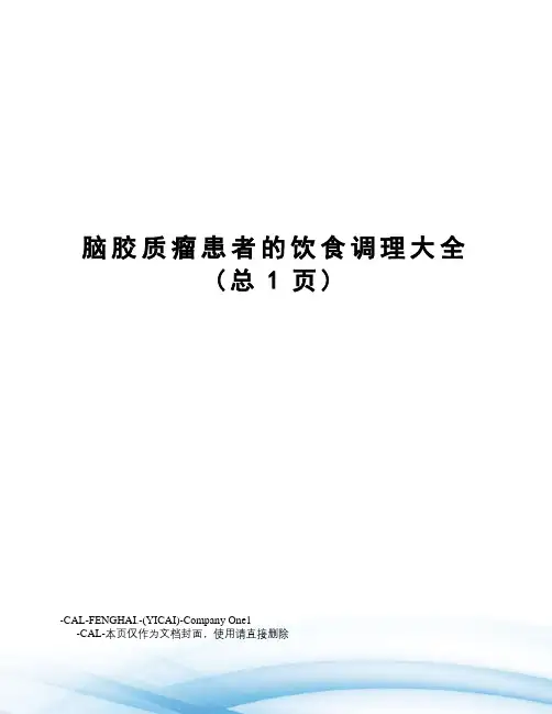 脑胶质瘤患者的饮食调理大全