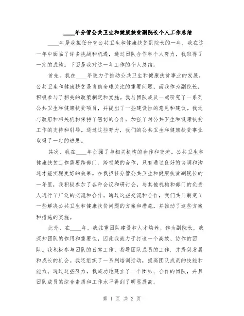 2024年分管公共卫生和健康扶贫副院长个人工作总结