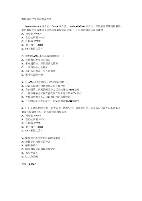 癫痫的治疗相关试题及答案