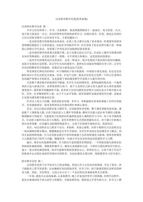 汉语拼音教学反思(优秀8篇)