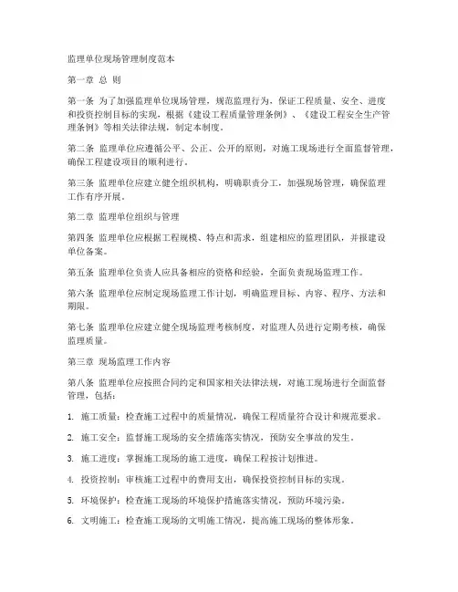 监理单位现场管理制度范本