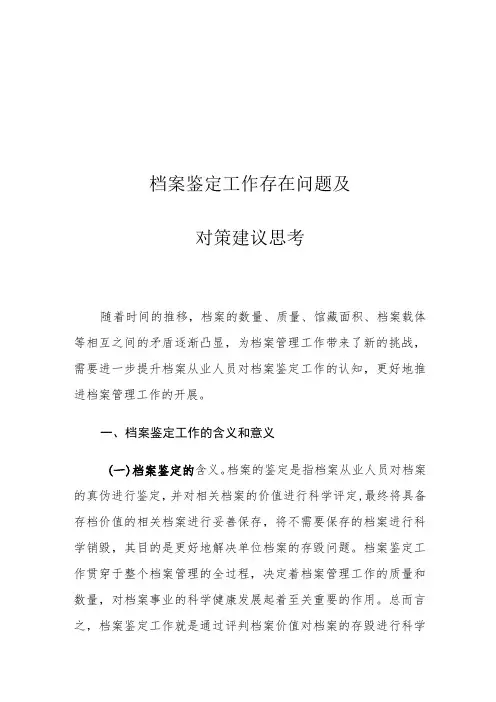 档案鉴定工作存在问题及对策建议思考