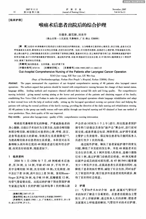 喉癌术后患者出院后的综合护理