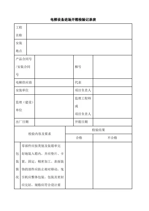 电梯设备进场开箱检验记录表