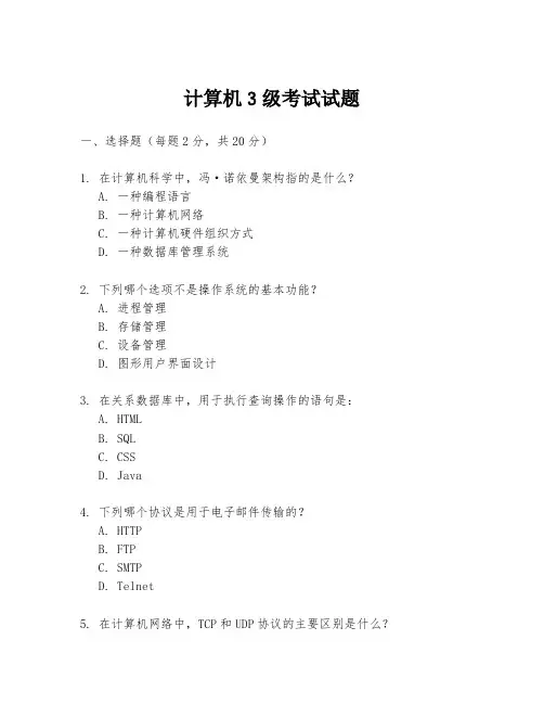 计算机3级考试试题