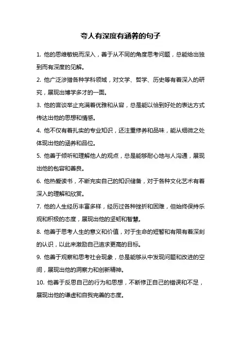 夸人有深度有涵养的句子