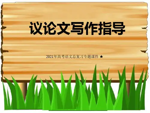 2021届高考语文总复习专题课件  高中议论文写作课件(79张PPT)