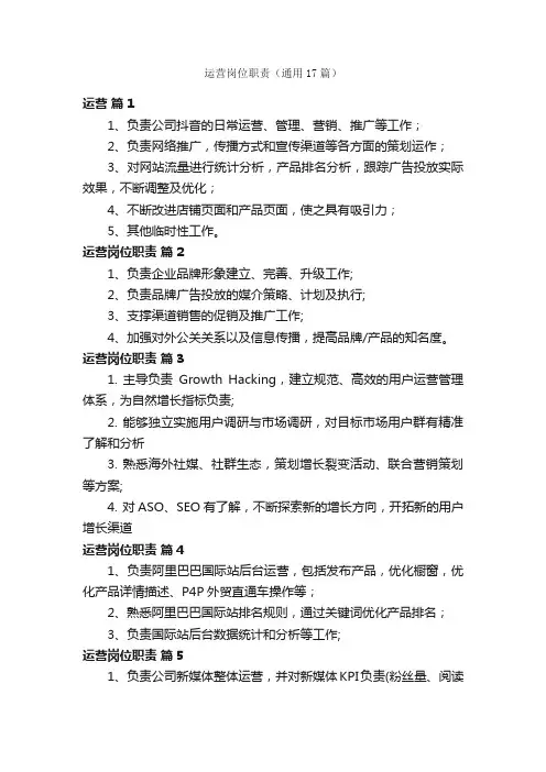 运营岗位职责（通用17篇）