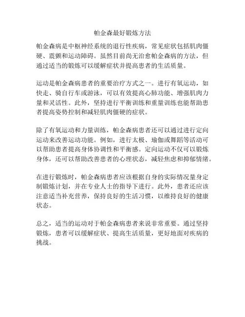 帕金森最好锻炼方法