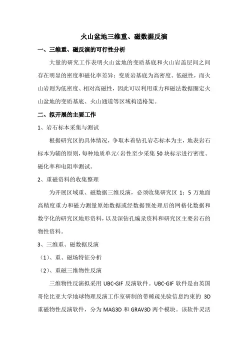 火山盆地三维重磁数据反演