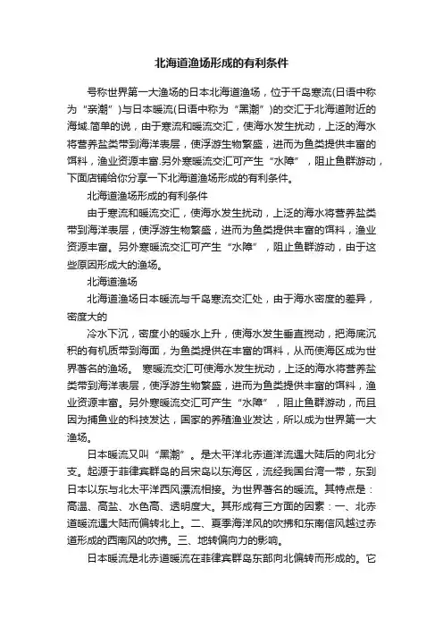 北海道渔场形成的有利条件