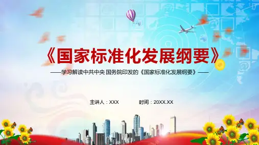 完整解读2021年国家标准化发展纲要实用PPT资料教学