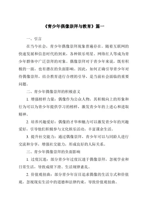 《2024年青少年偶像崇拜与教育》范文