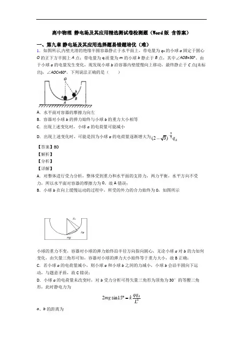 高中物理 静电场及其应用精选测试卷检测题(Word版 含答案)