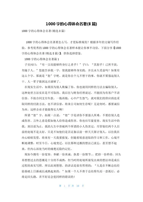 1000字的心得体会名著(8篇)