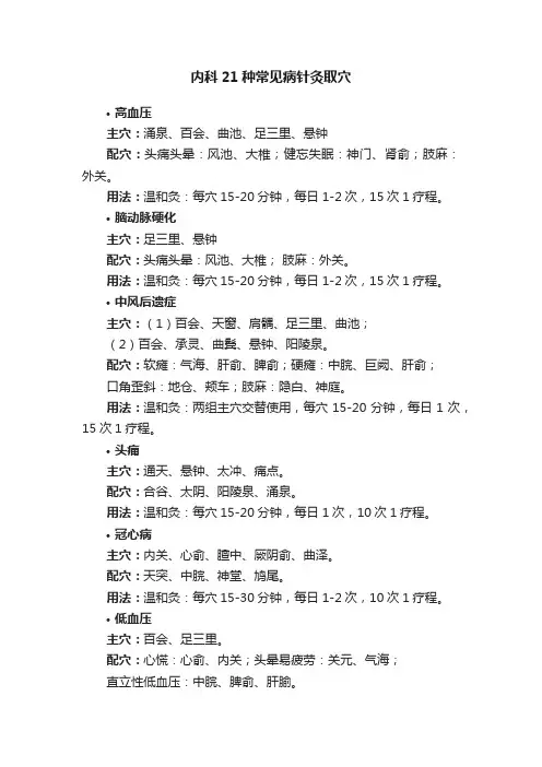 内科21种常见病针灸取穴