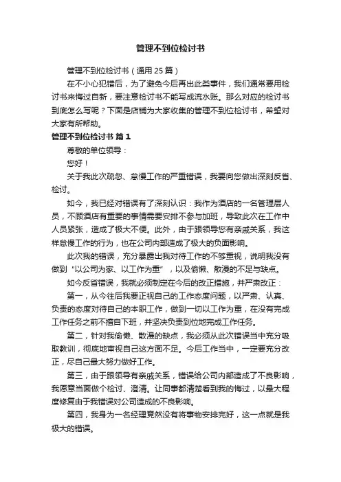 管理不到位检讨书