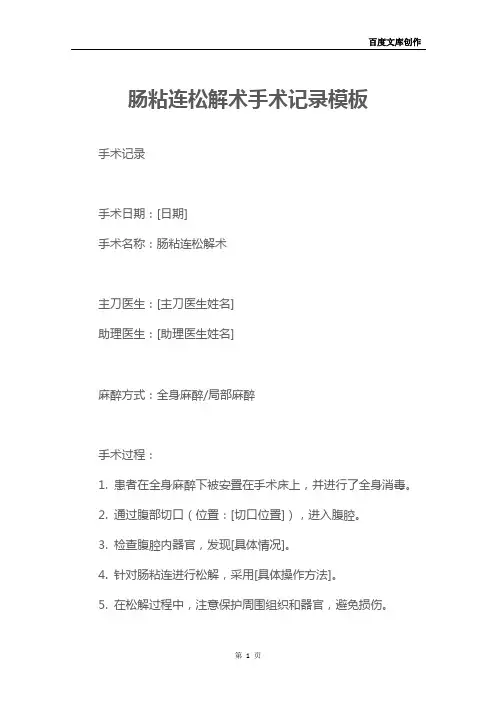 肠粘连松解术手术记录模板