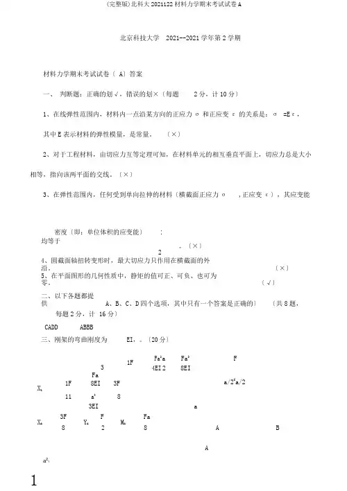 (完整版)北科大2011122材料力学期末考试试卷A