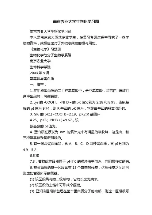 南京农业大学生物化学习题