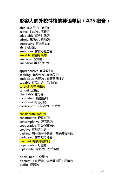 形容人的外貌性格的英语单词大全(很多很全的哦)