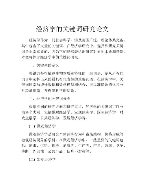 经济学的关键词研究论文