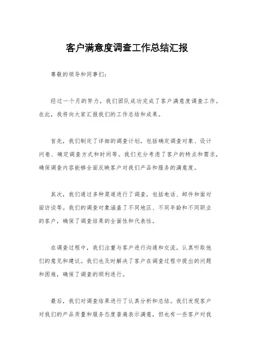 客户满意度调查工作总结汇报
