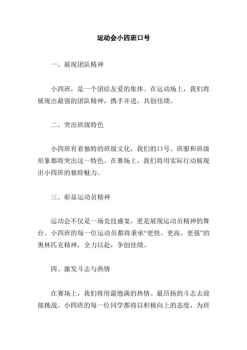 运动会小四班口号