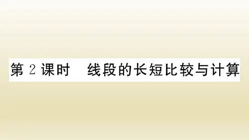 人教版数学七年级上册：4.2 第2课时《线段的长短比较与计算》习题课件(附答案)