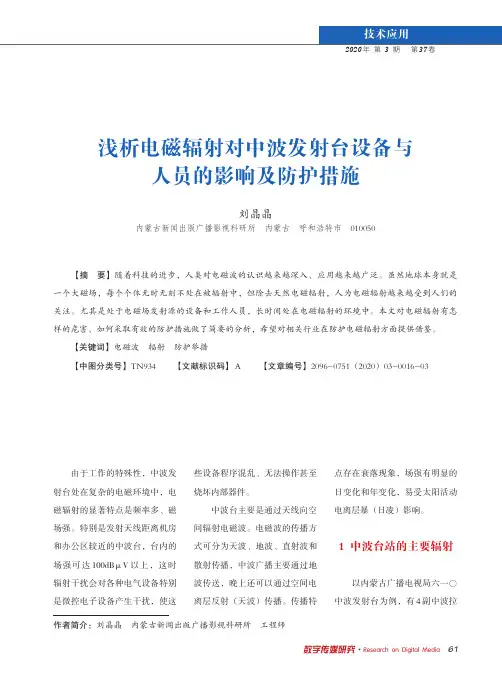 浅析电磁辐射对中波发射台设备与人员的影响及防护措施
