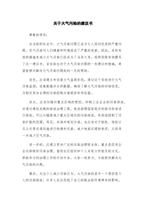 关于大气污染的建议书