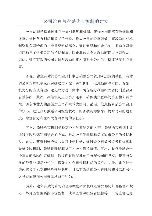 公司治理与激励约束机制的建立