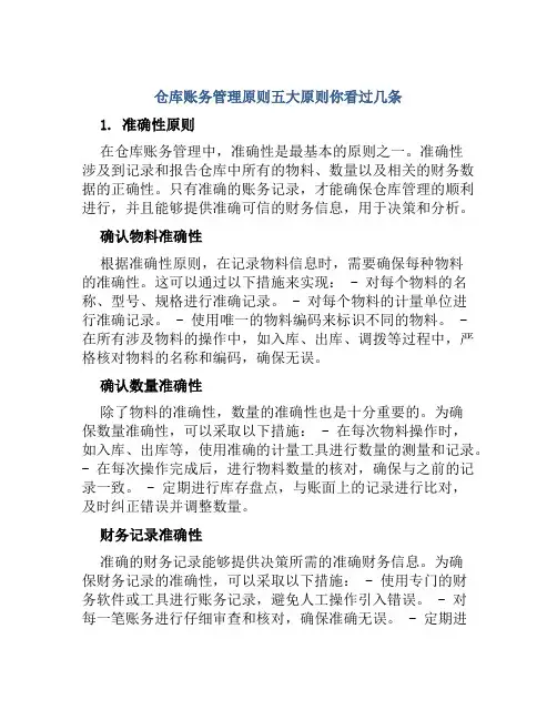 仓库账务管理原则五大原则你看过几条