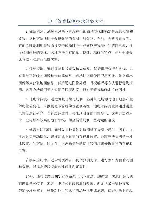 地下管线探测技术经验方法