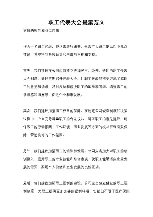 职工代表大会提案范文