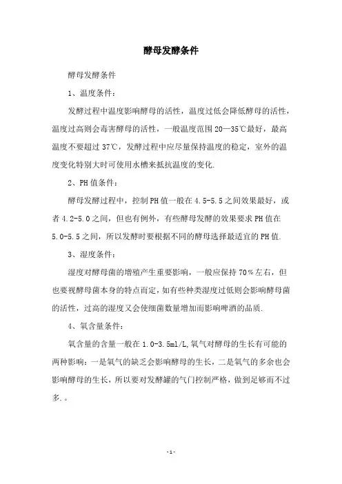 酵母发酵条件
