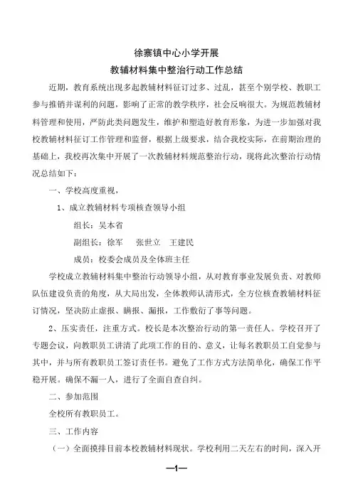 中心小学教辅材料集中整治行动总结、排查统计表