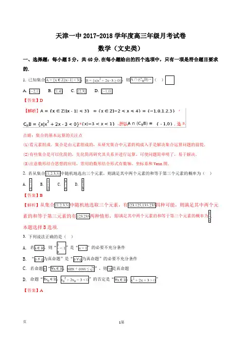2018届天津市第一中学高三上学期第三次月考数学(文)试题(解析版)