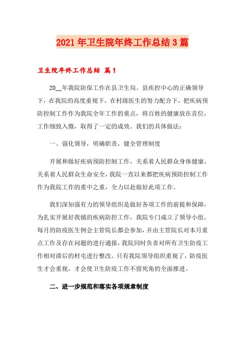 2021年卫生院年终工作总结3篇