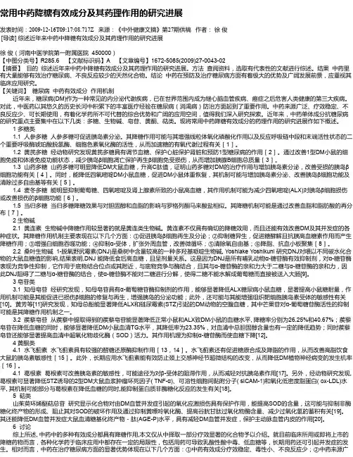 常用中药降糖有效成分及其药理作用的研究进展