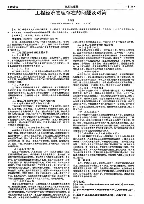 工程经济管理存在的问题及对策