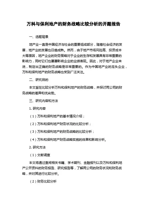 万科与保利地产的财务战略比较分析的开题报告