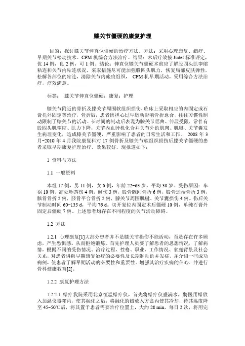 膝关节僵硬的康复护理