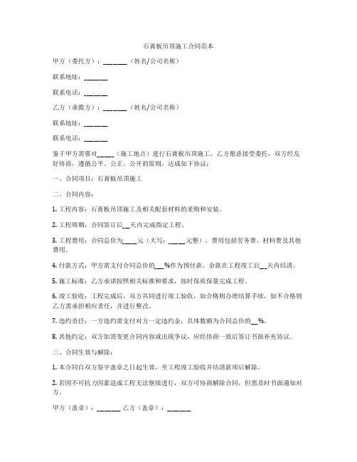 石膏板吊顶施工合同范本