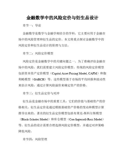 金融数学中的风险定价与衍生品设计