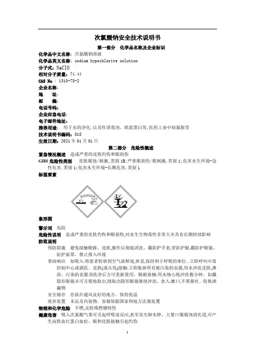 次氯酸钠安全技术说明书