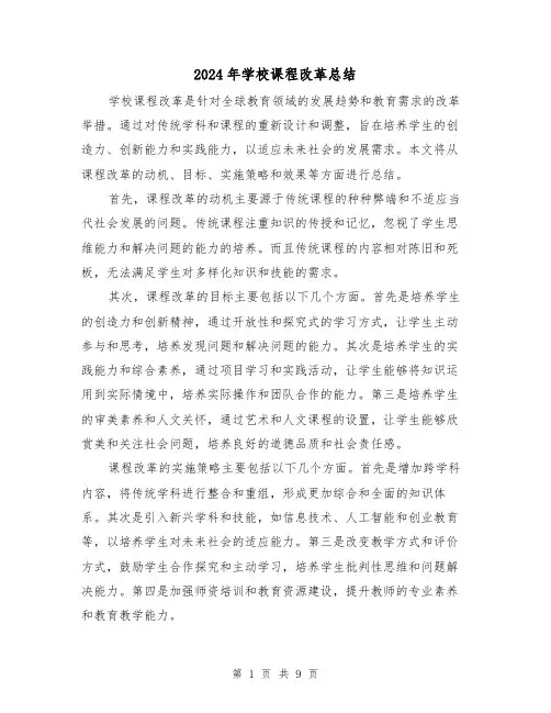 2024年学校课程改革总结（二篇）