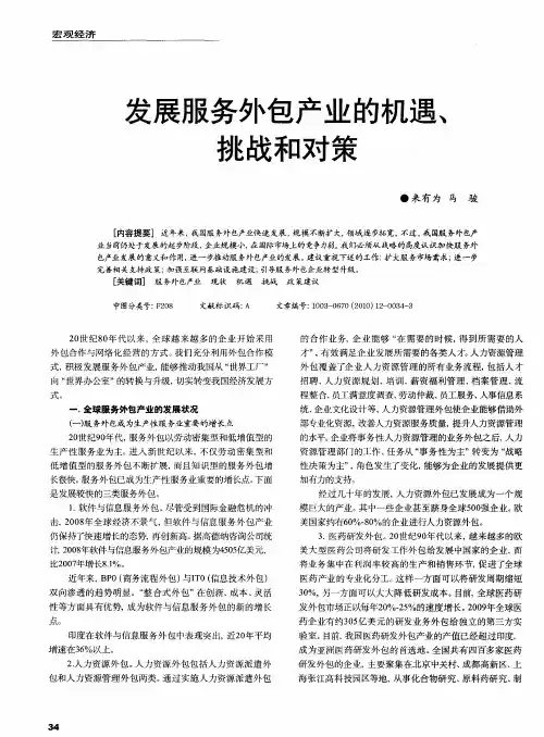 发展服务外包产业的机遇、挑战和对策