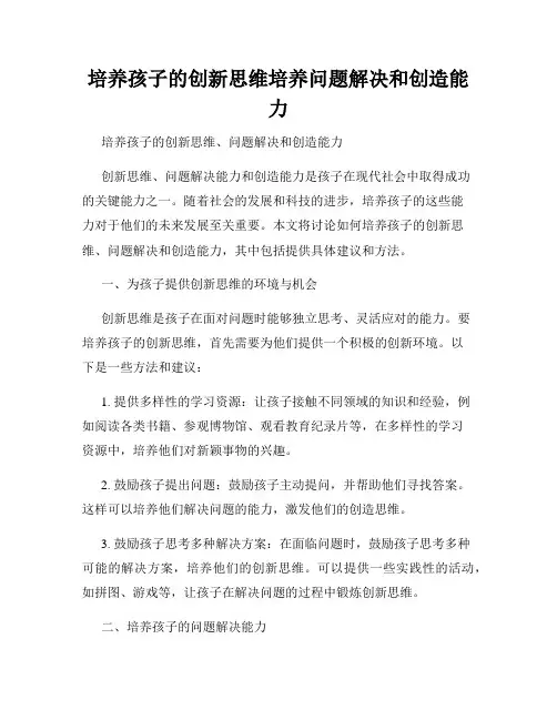 培养孩子的创新思维培养问题解决和创造能力